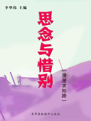 cover image of 思念与惜别